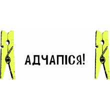 Кружка керамическая "Адчапiся", белый, черный внутри и ручка