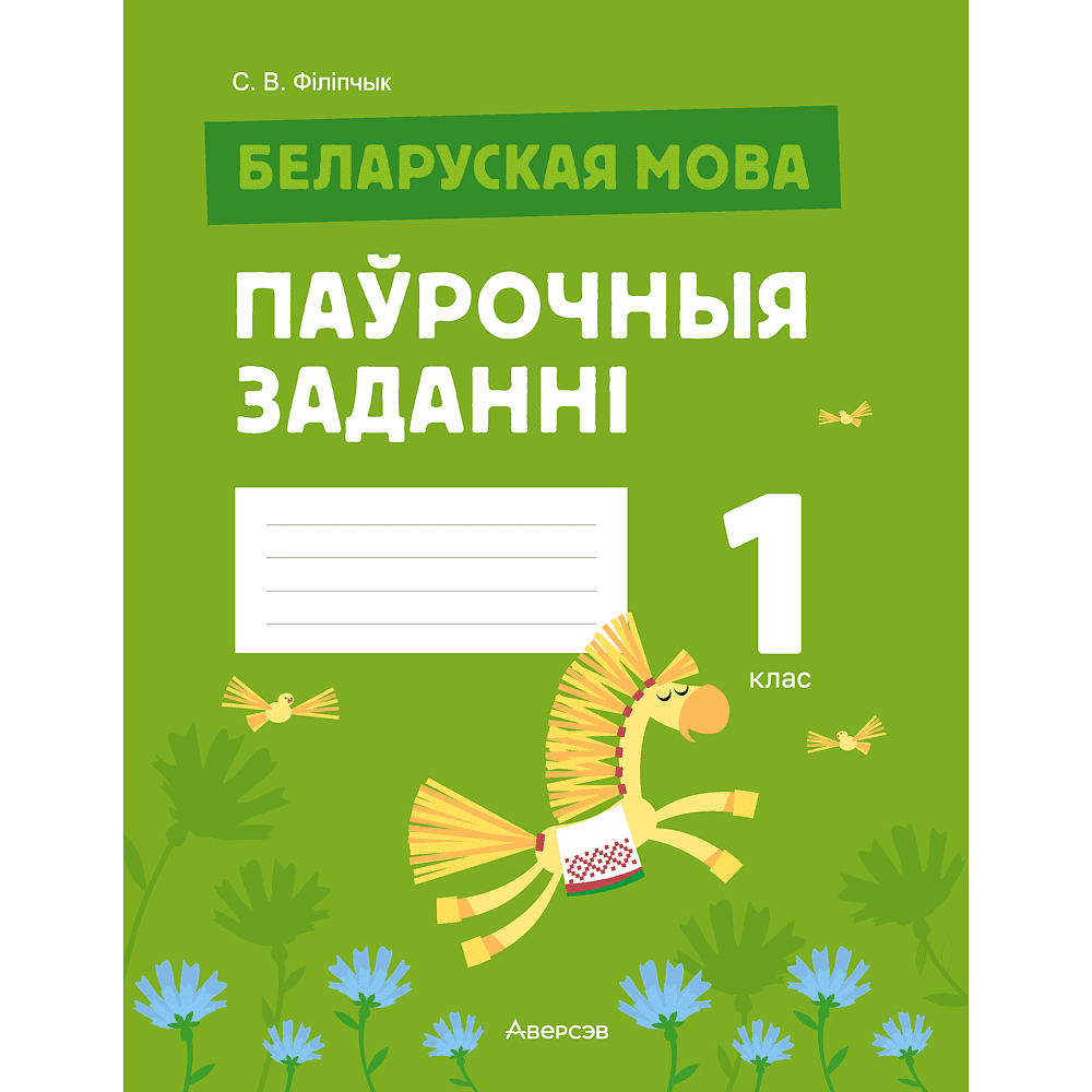 Книга "Беларуская мова. 1 клас. Паўрочныя заданнi", Фiлiпчык С. В.