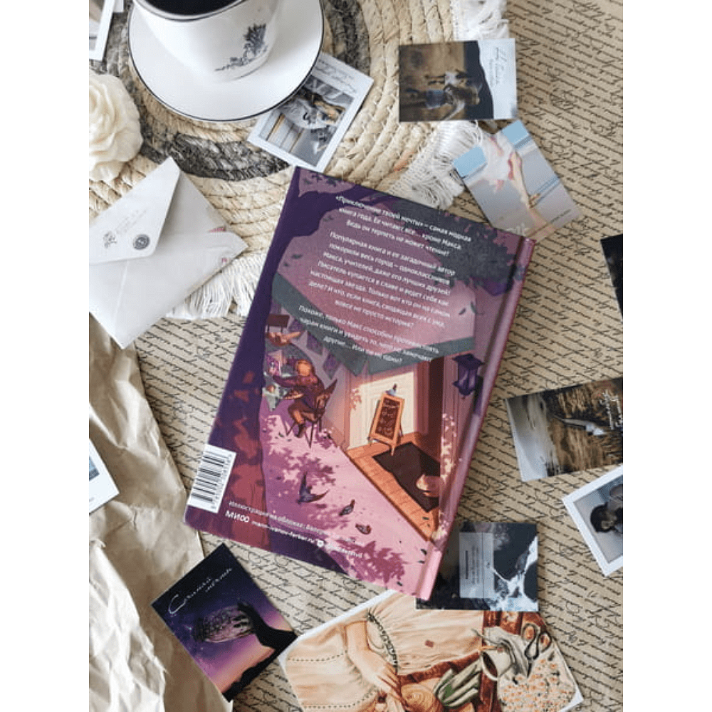 Книга "Только не читайте эту книгу!", Софи Ларош - 5