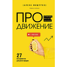 Книга "ПРОдвижение в Телеграме, ВКонтакте и не только. 27 инструментов для роста продаж", Мишурко А.