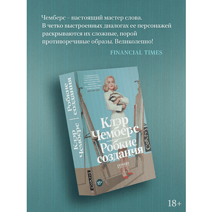 Книга "Робкие создания", Клэр Чемберс - 5