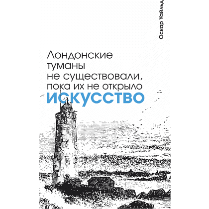 Скетчбук "Лондонские туманы не существовали, пока их не открыло искусство. Уайльд", 13х21 см, 140 г/м2, 80 листов, белый - 2
