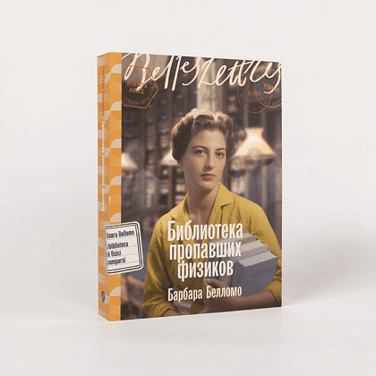 Книга "Библиотека пропавших физиков", Барбара Белломо - 2