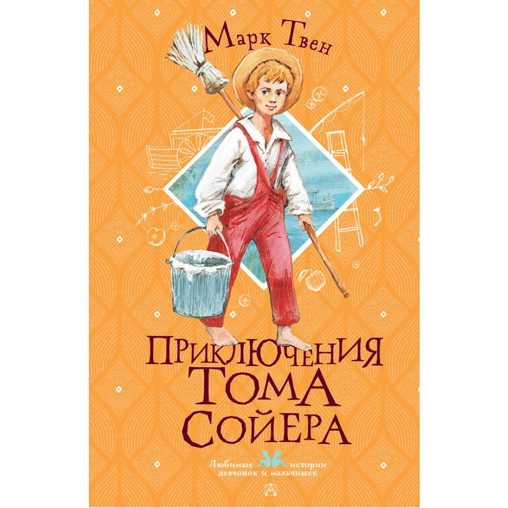 Книга "Приключения Тома Сойера", Марк Твен