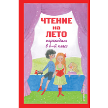 Книга "Чтение на лето. Переходим в 6-й класс"