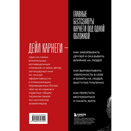 Книга "Карнеги. Три главные книги", Дейл Карнеги - 2