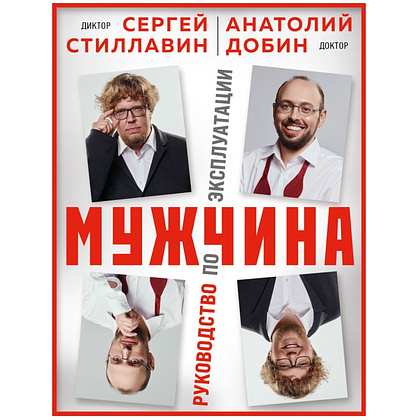 Книга "Мужчина - руководство по эксплуатации", Сергей Стиллавин, Анатолий Добин