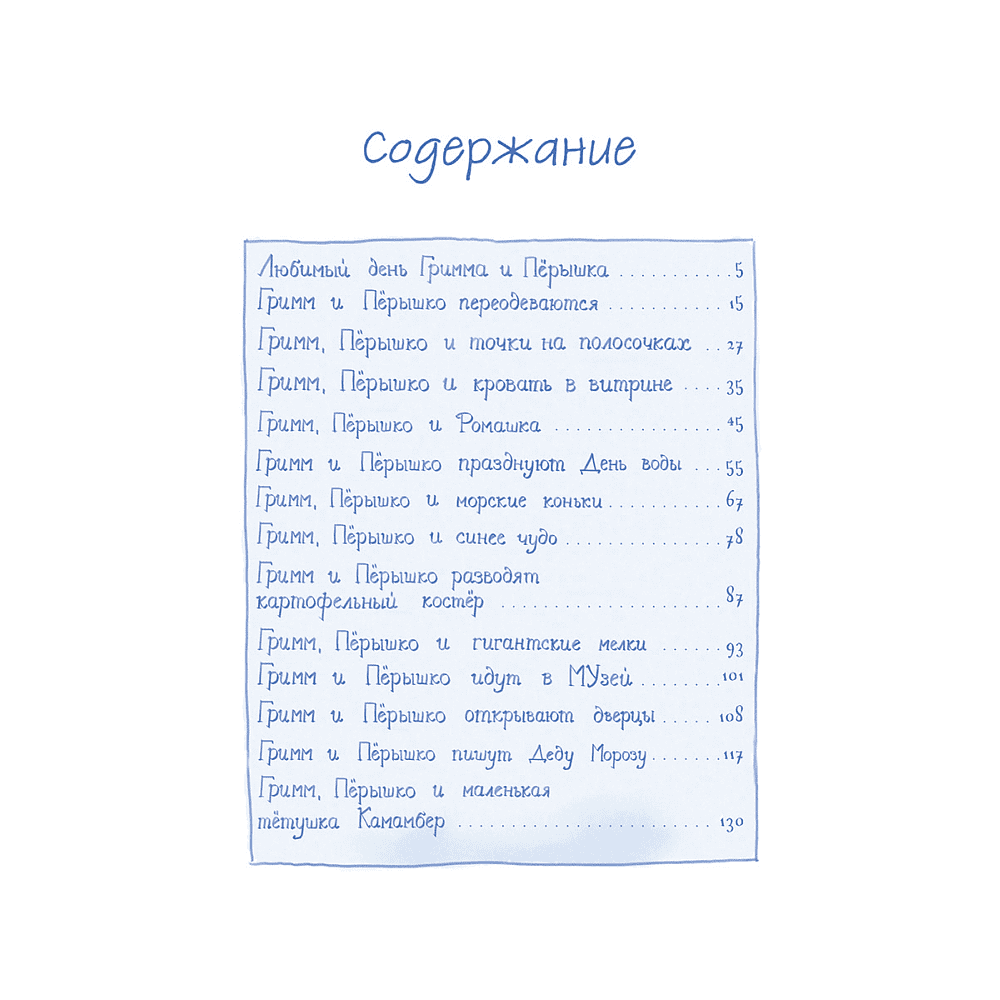 Книга "Гримм и Пёрышко. Весна, лето, осень и зеброслик", Шнайдер Ш. - 2