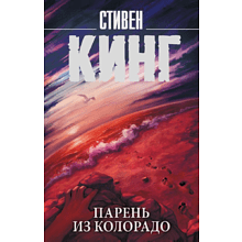 Книга "Парень из Колорадо", Стивен Кинг