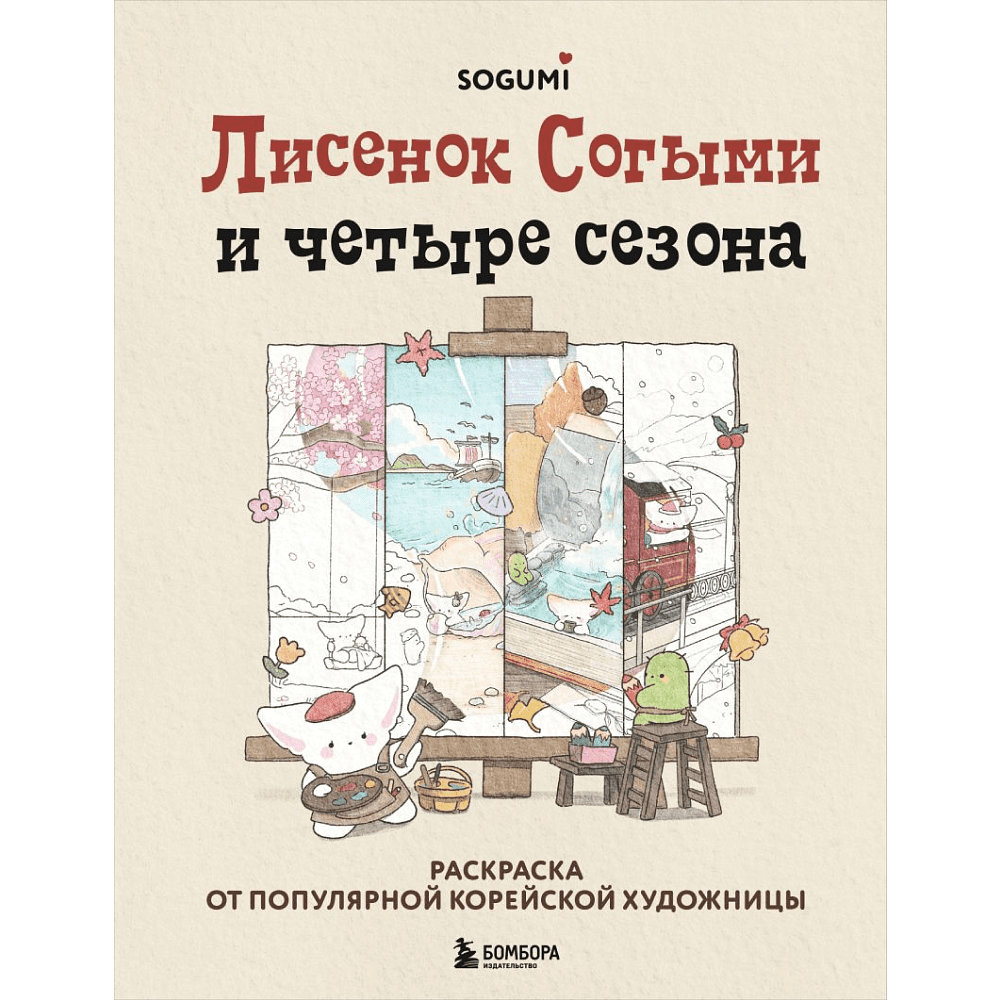 Раскраска "Лисенок Согыми и четыре сезона", SOGEUMI