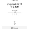 Книга "Стандартный курс YCT. Рабочая тетрадь 4", Cу Инся, Се Хун - 2