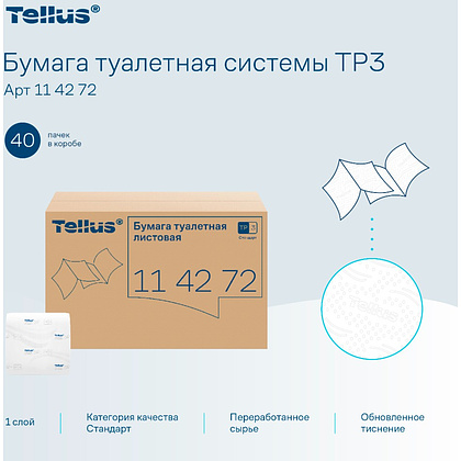 Бумага туалетная  Tellus Стандарт, TР3, листовая, 250 листов, 1 слой - 5 Бумага туалетная  Tellus Стандарт, TР3, листовая, 250 листов, 1 слой - 5