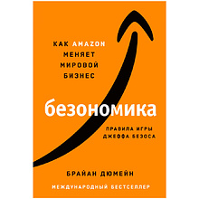 Книга "Безономика: Как Amazon меняет мировой бизнес. Правила игры Джеффа Безоса", Дюмейн Брайан