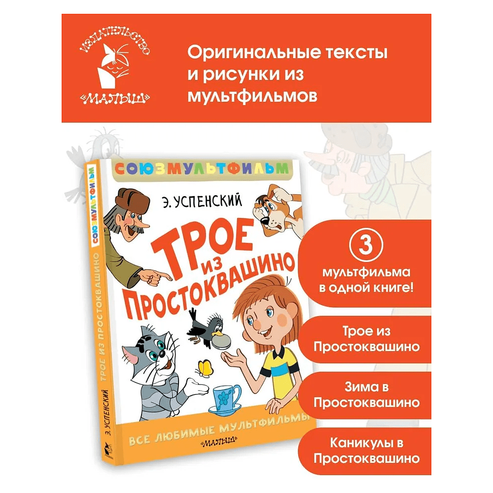 Книга "Все любимые мультфильмы. Союзмультфильм. Трое из Простоквашино", Эдуард Успенский - 2