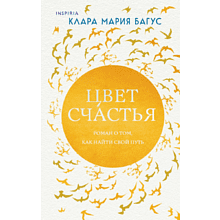 Книга "Цвет счастья", Клара Мария Багус