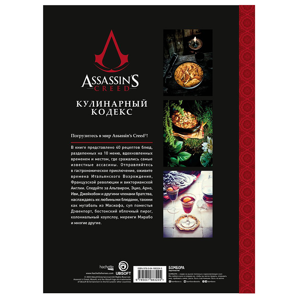 Книга "Assassin's Creed. Кулинарный кодекс. Рецепты Братства Ассасинов. Официальное издание", Тибо Вилланова - 20