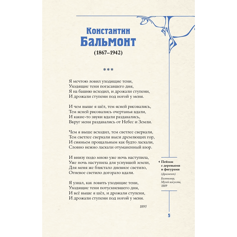 Книга "Серебряный век. Избранное. Картины Винсента ван Гога", Анна Ахматова, Константин Бальмонт, Андрей Белый - 7