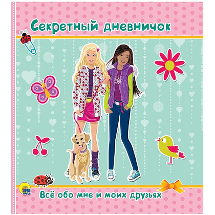 Книга "Секретный дневничок. Всё обо мне и моих друзьях"