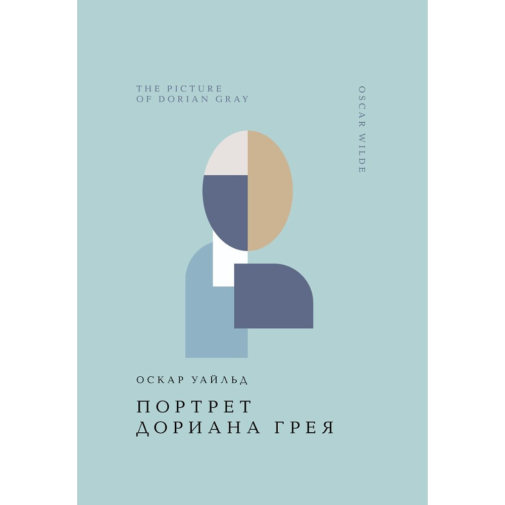 Книга "Жемчужина. Портрет Дориана Грея", Оскар Уайльд