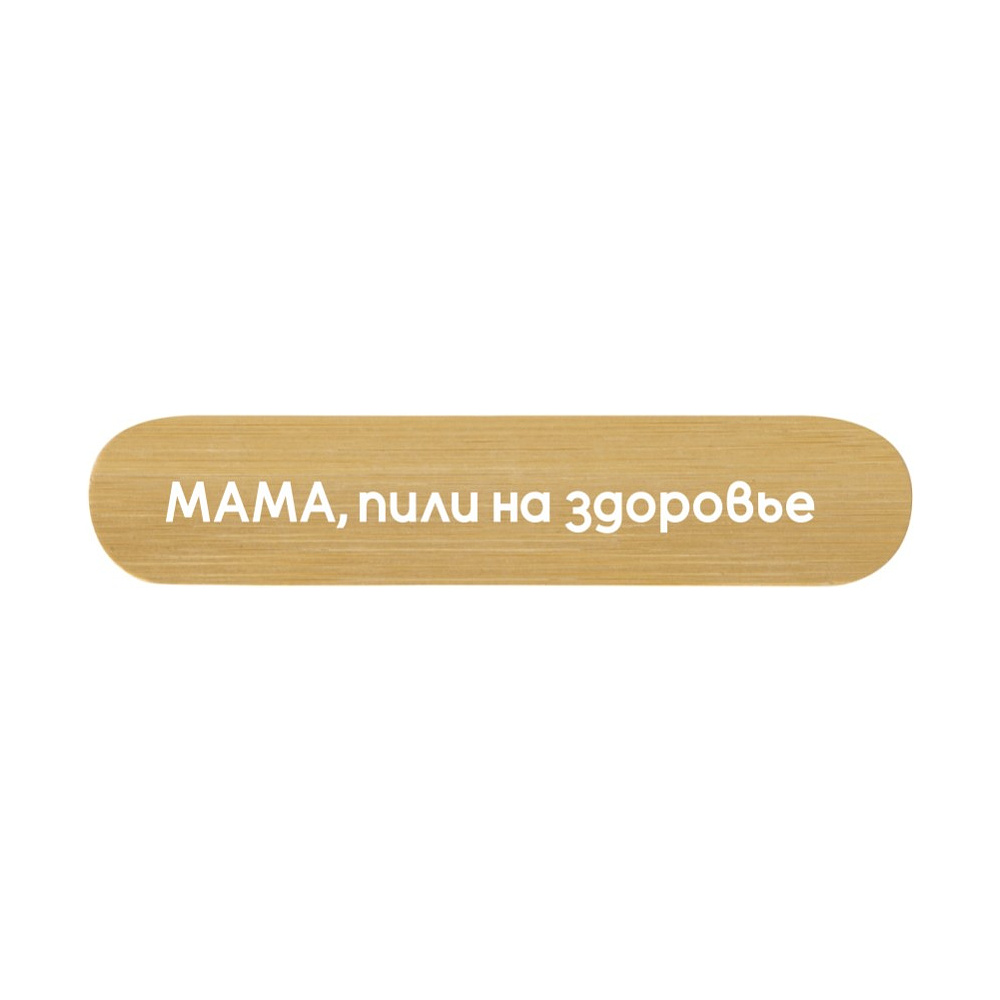 Пилка для ногтей "Мама, пили на здоровье", бамбук, натуральный, черный