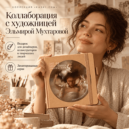 Скетчбук  «Вечеринка»,  Эльмира Мухтарова, 12х12 см, 140 г/м2, 80 листов, капучино - 4