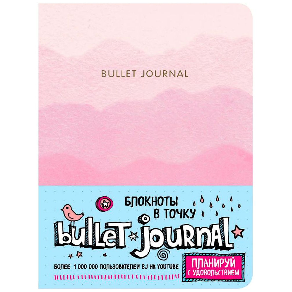 Блокнот "Bullet Journal", А5, 160 страниц, в точку, розовый
