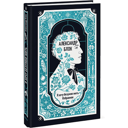 Книга "Вечные истории. Я хочу безумно жить. Избранное", Александр Блок