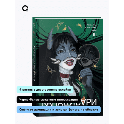 Книга "Канашибари. Пока не погаснет последний фонарь. Том 3", Ангелина Шэн, Вероника Шэн - 4