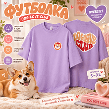 Футболка унисекс "Корги. Dog love club", XS-S, хлопок, оверсайз, лавандовый