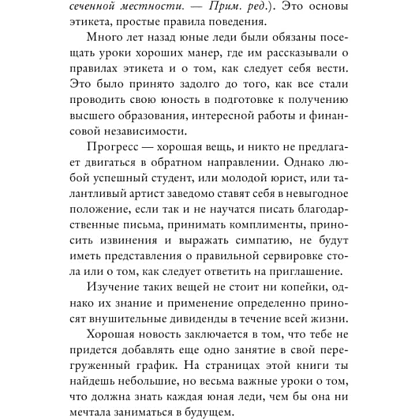 Книга "Этикет для юной леди. 50 правил, которые должна знать каждая девушка", Джон Бриджес, Кейт Вест, Брайан Кертис - 9