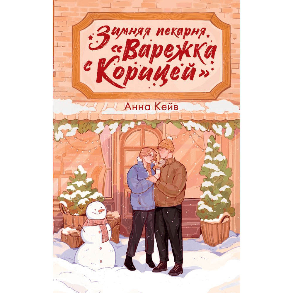 Книга "Зимняя пекарня «Варежка с корицей»", Анна Кейв