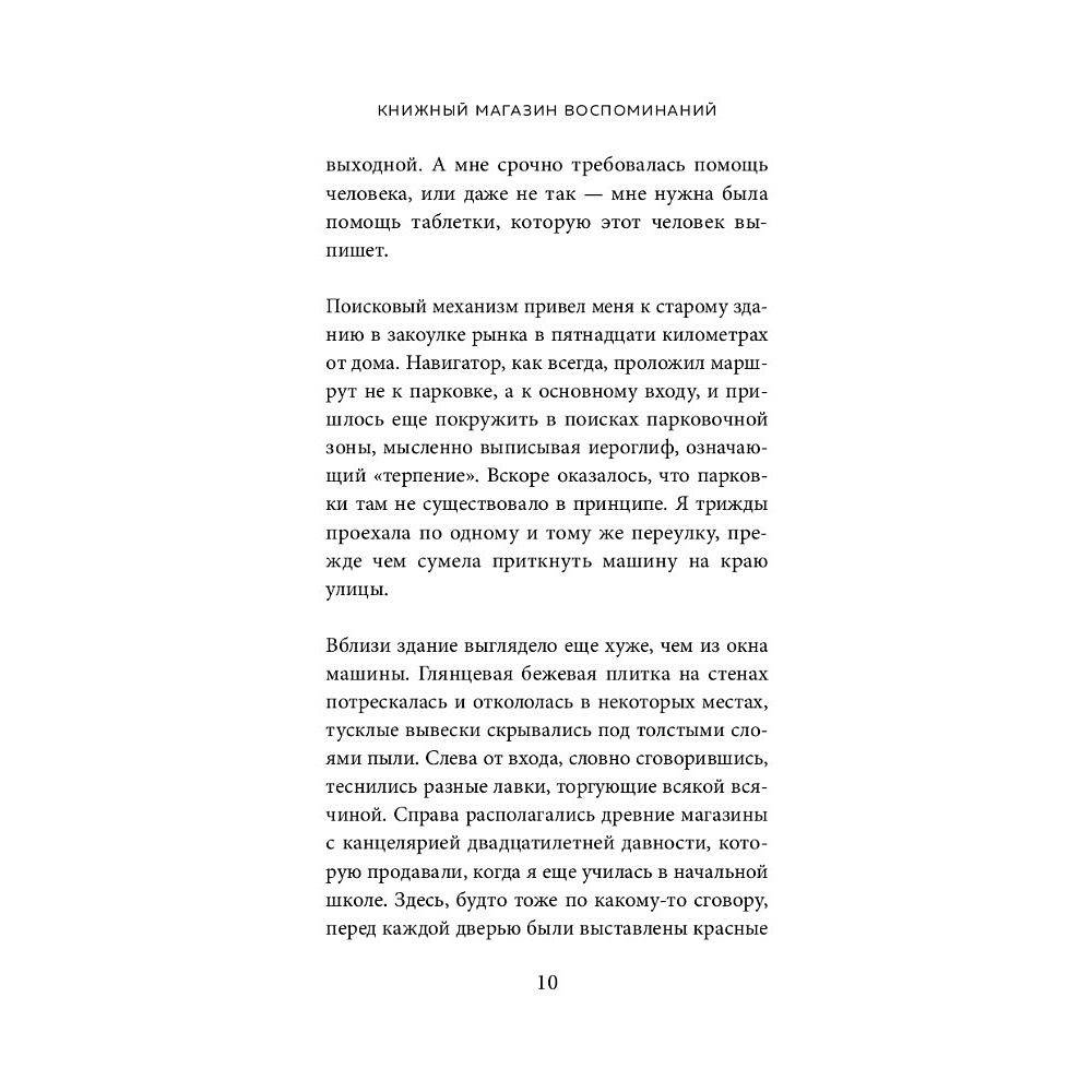 Книга "Книжный магазин воспоминаний. Что бы вы изменили, если бы могли вернуться в прошлое?", Сон Ючжон - 4