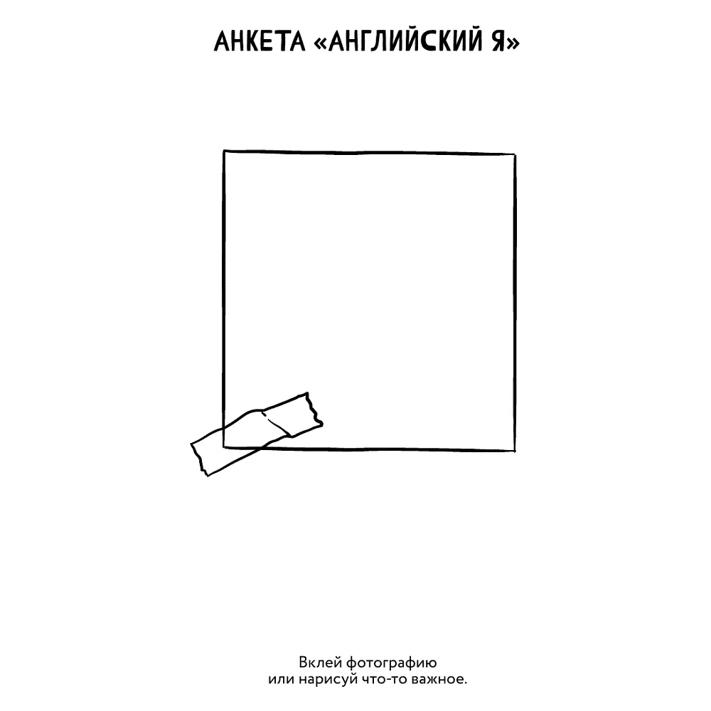 Книга "Английский в большом городе. Как сделать язык частью жизни? Учим каждый день в своем ритме!", Алина Солодкова - 7