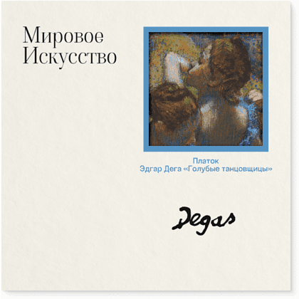 Платок "Голубые танцовщицы", Эдгар Дега, 90х90 см, искусственный шелк, разноцветный
