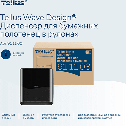 Диспенсер сенсорный Tellus Matic, для полотенец в рулонах, черный, HТ1 - 10