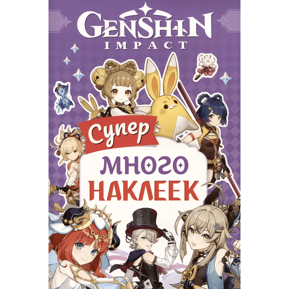 Книга "Genshin Impact. Супермного наклеек", фиолетовая