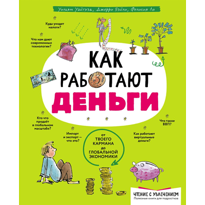 Книга "Как работают деньги: от твоего кармана до глобальной экономики", Уайтхэд У., Бэйли Д., Ло Ф.