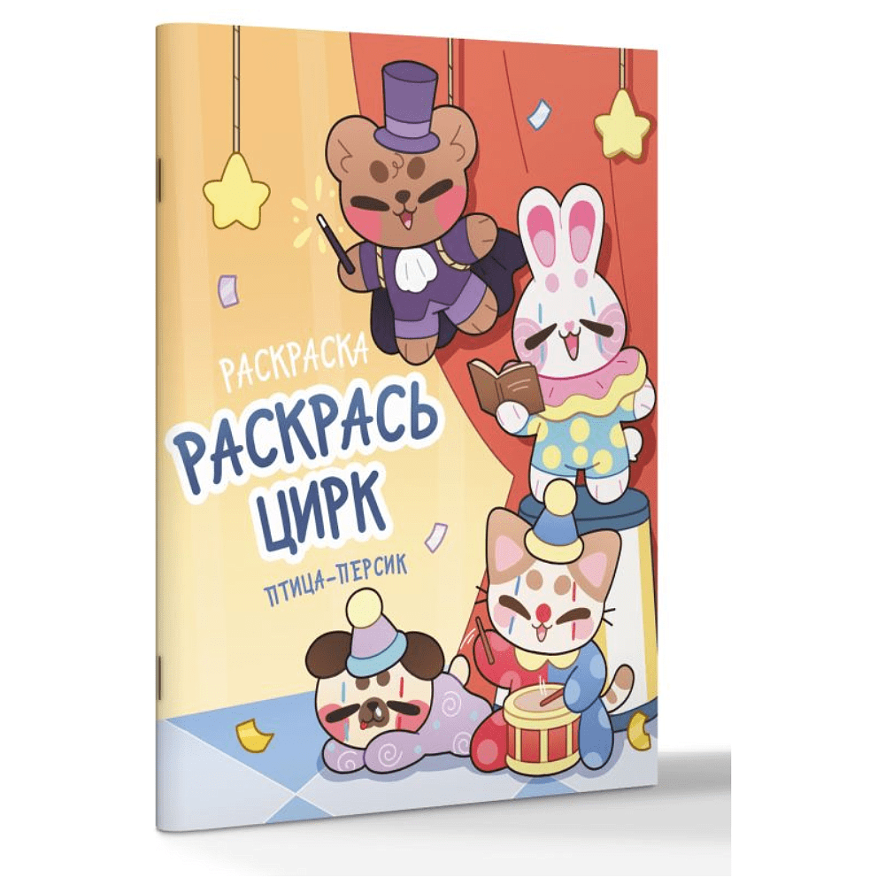 Раскраска "Раскрась цирк" - 2