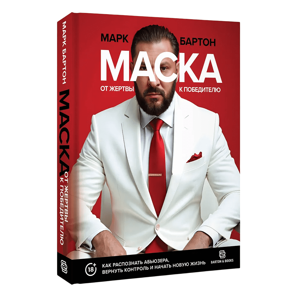 Книга "Маска: от жертвы к победителю. Как распознать абьюзера, вернуть контроль и начать новую жизнь", Марк Бартон