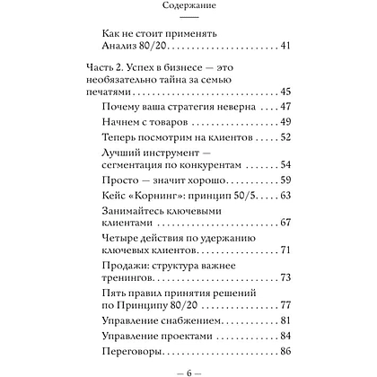 Книга "Самое главное. Принцип 80/20", Ричард Кох - 6