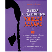 Книга "Жуткая книга рецептов Уэнсдэй Аддамс", Ифигения Джонс