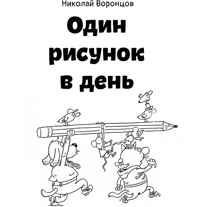 Книга "Один рисунок в день", Николай Воронцов - 2