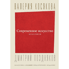 Книга "Современное искусство. Модернизм", Косякова В. 