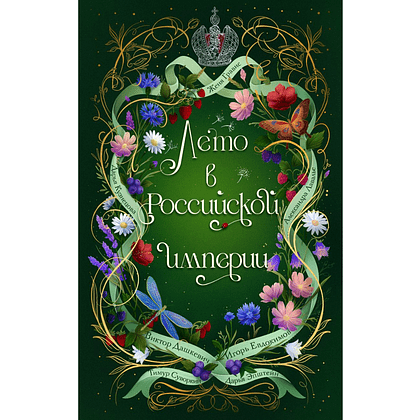Книга "Лето в Российской империи", Виктор Дашкевич, Дарья Кузнецова, Александр Лавалье и др.