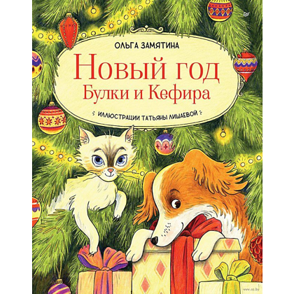 Книга "Новый год Булки и Кефира", Замятина О.