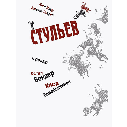 Книга "Двенадцать стульев", Илья Ильф, Евгений Петров - 2