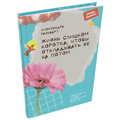 Книга "Жизнь слишком короткая, чтобы откладывать ее на потом", Александра Райнварт