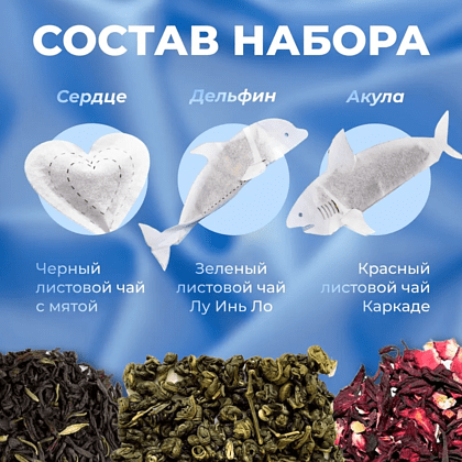 Чай с фигурными пакетиками Tea with Love "Ocean with Love", 3 пакетиков х 4 гр, ассорти - 2