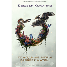 Книга "Голодные игры. Рассвет Жатвы" (кинообложка), Сьюзен Коллинз