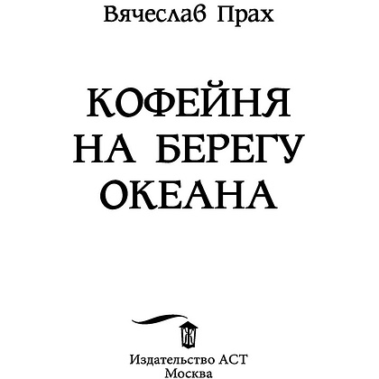 Книга "Кофейня на берегу океана", Прах В. - 2